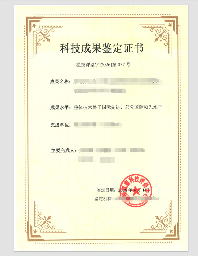 科技成果鉴定报告样例1