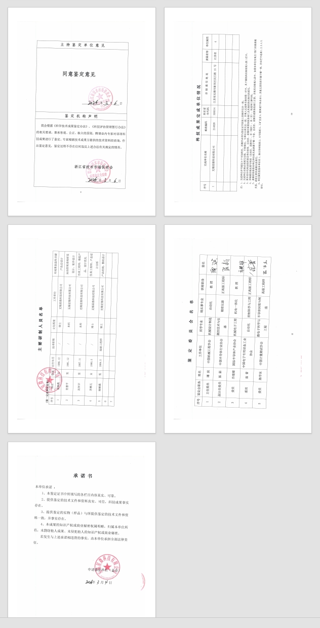 科技成果鉴定报告样例8